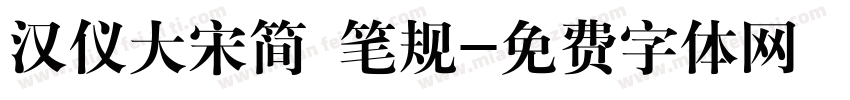 汉仪大宋简 笔规字体转换